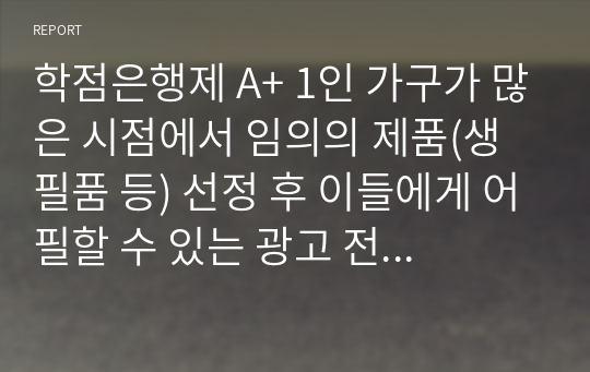 학점은행제 A+ 1인 가구가 많은 시점에서 임의의 제품(생필품 등) 선정 후 이들에게 어필할 수 있는 광고 전략을 수립하시오.