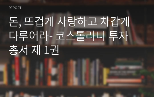 돈, 뜨겁게 사랑하고 차갑게 다루어라- 코스톨라니 투자 총서 제 1권