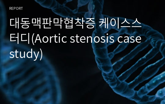 대동맥판막협착증 케이스스터디(Aortic stenosis case study)
