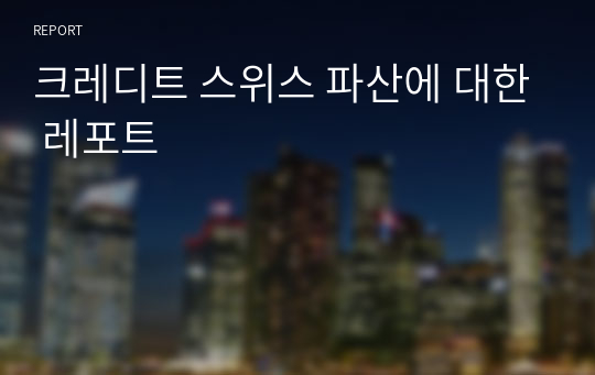 크레디트 스위스 파산에 대한 레포트