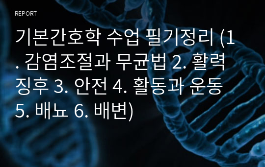 기본간호학 수업 필기정리 (1. 감염조절과 무균법 2. 활력징후 3. 안전 4. 활동과 운동 5. 배뇨 6. 배변)