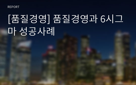 [품질경영] 품질경영과 6시그마 성공사례