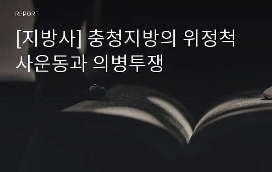 [지방사] 충청지방의 위정척사운동과 의병투쟁