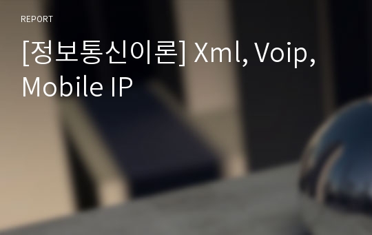 [정보통신이론] Xml, Voip, Mobile IP