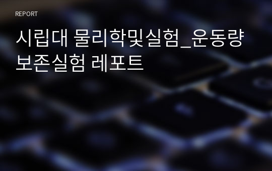 시립대 물리학및실험_운동량보존실험 레포트