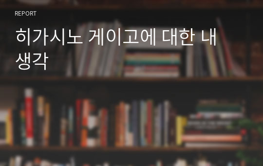 히가시노 게이고에 대한 내 생각