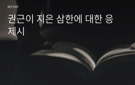 권근이 지은 삼한에 대한 응제시