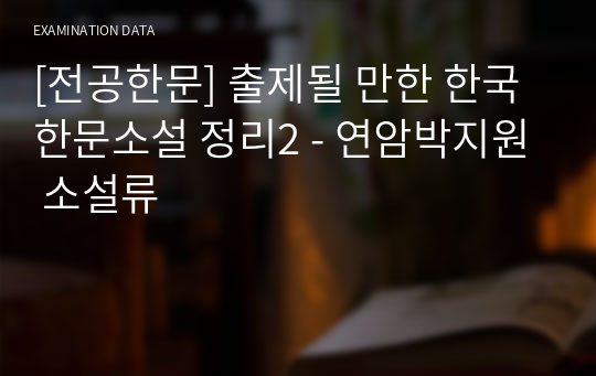 [전공한문] 출제될 만한 한국한문소설 정리2 - 연암박지원 소설류