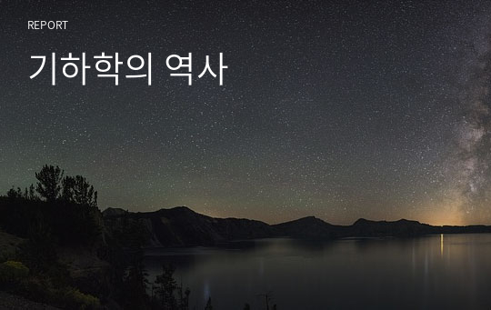 기하학의 역사