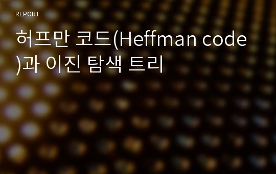 허프만 코드(Heffman code)과 이진 탐색 트리