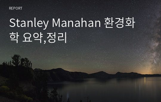 Stanley Manahan 환경화학 요약,정리