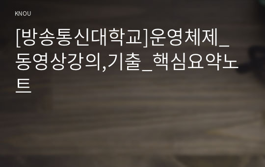 [방송통신대학교]운영체제_동영상강의,기출_핵심요약노트