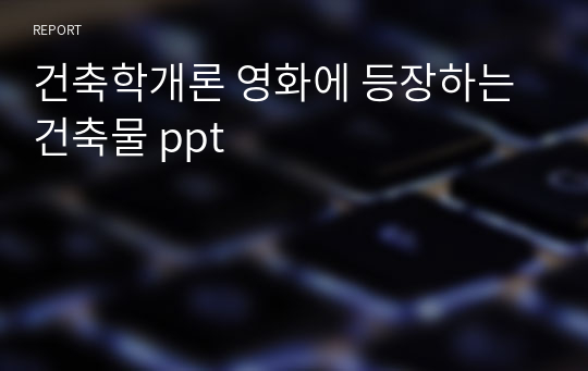 건축학개론 영화에 등장하는 건축물 ppt