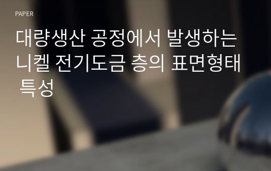 대량생산 공정에서 발생하는 니켈 전기도금 층의 표면형태 특성