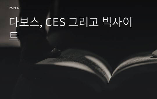 다보스, CES 그리고 빅사이트