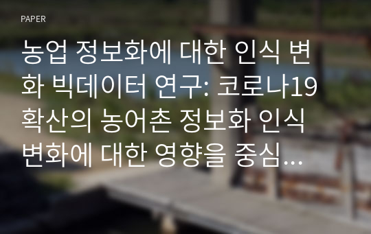 농업 정보화에 대한 인식 변화 빅데이터 연구: 코로나19 확산의 농어촌 정보화 인식 변화에 대한 영향을 중심으로