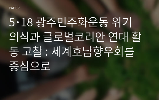 5･18 광주민주화운동 위기의식과 글로벌코리안 연대 활동 고찰 : 세계호남향우회를 중심으로