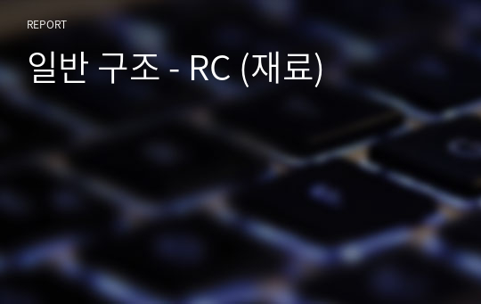 일반 구조 - RC (재료)