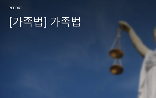 [가족법] 가족법