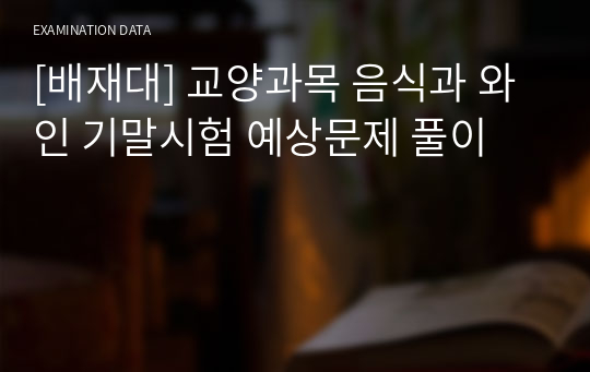 [배재대] 교양과목 음식과 와인 기말시험 문제 풀이