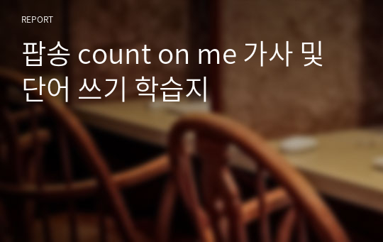 팝송 count on me 가사 및 단어 쓰기 학습지