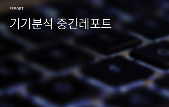 기기분석 중간레포트