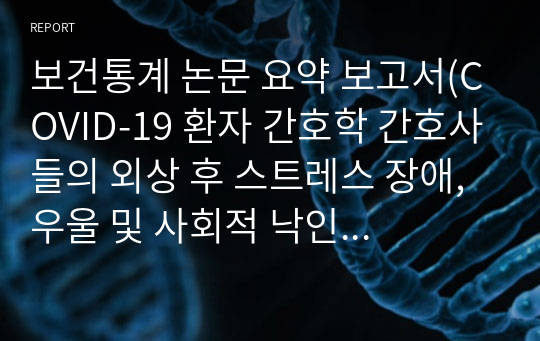 보건통계 논문 요약 보고서(COVID-19 환자 간호학 간호사들의 외상 후 스트레스 장애, 우울 및 사회적 낙인 과의 관계))