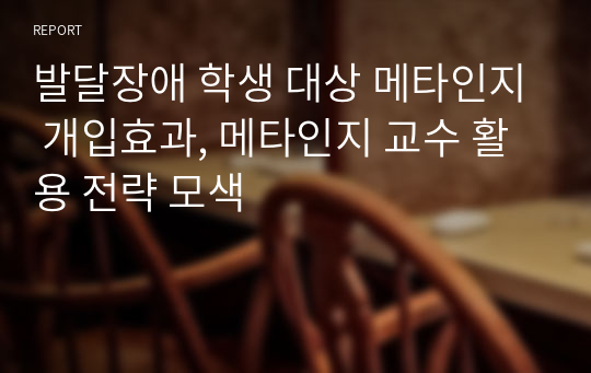 발달장애 학생 대상 메타인지 개입효과, 메타인지 교수 활용 전략 모색