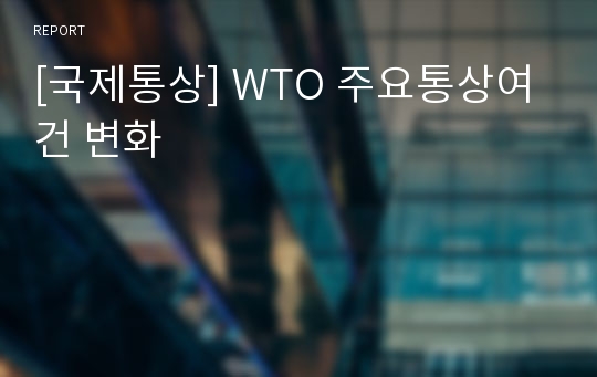 [국제통상] WTO 주요통상여건 변화