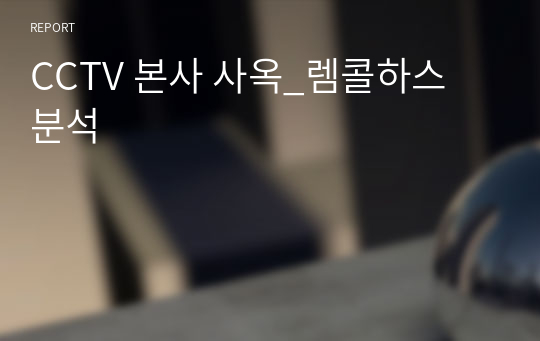 CCTV 본사 사옥_렘콜하스 분석