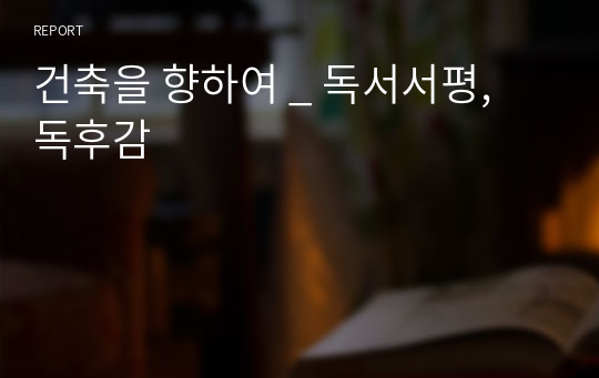 건축을 향하여 _ 독서서평, 독후감