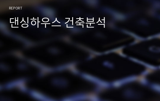 댄싱하우스 건축분석