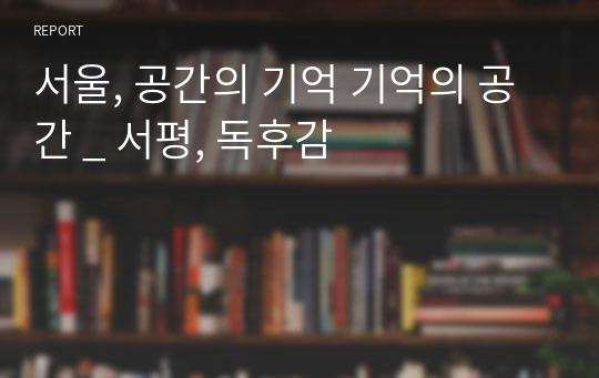 서울, 공간의 기억 기억의 공간 _ 서평, 독후감
