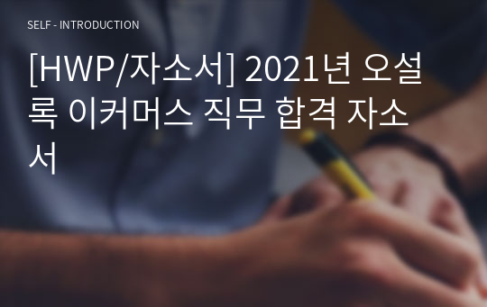 [HWP/자소서] 2021년 오설록 이커머스 직무 합격 자소서