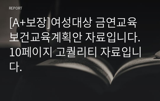 [A+보장]여성대상 금연교육 보건교육계획안 자료입니다. 10페이지 고퀄리티 자료입니다.