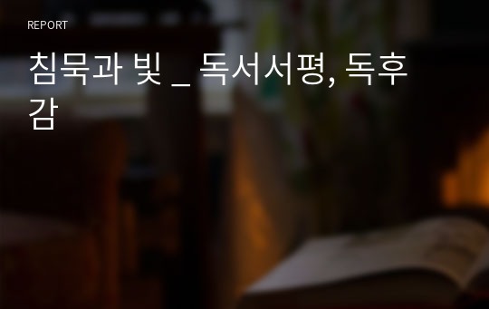침묵과 빛 _ 독서서평, 독후감