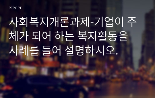 기업이 주체가 되어 하는 복지활동을 사례를 들어 설명하시오.