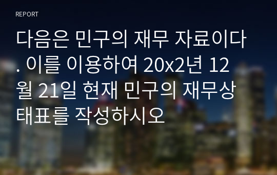 다음은 민구의 재무 자료이다. 이를 이용하여 20x2년 12월 21일 현재 민구의 재무상태표를 작성하시오