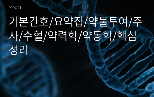 기본간호/요약집/약물투여/주사/수혈/약력학/약동학/핵심정리