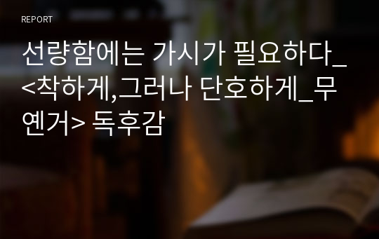 선량함에는 가시가 필요하다_&lt;착하게,그러나 단호하게_무옌거&gt; 독후감