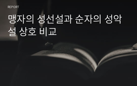 맹자의 성선설과 순자의 성악설 상호 비교