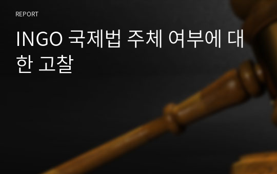 INGO 국제법 주체 여부에 대한 고찰