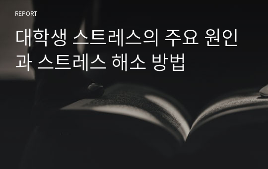 대학생 스트레스의 주요 원인과 스트레스 해소 방법