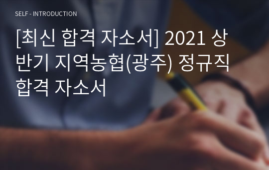 [최신 합격 자소서] 2021 상반기 지역농협(광주) 정규직 합격 자소서