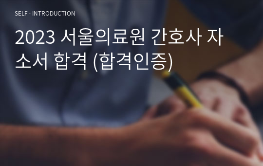 2023 서울의료원 간호사 자소서 합격 (합격인증)