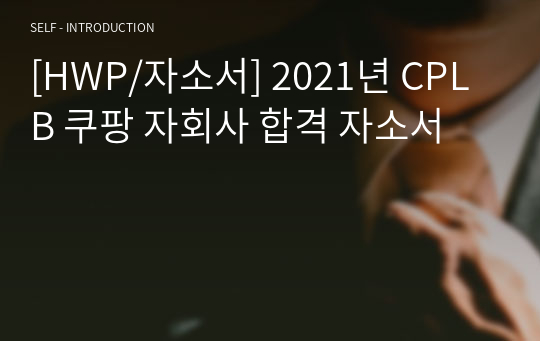 [HWP/자소서] 2021년 CPLB 쿠팡 자회사 합격 자소서