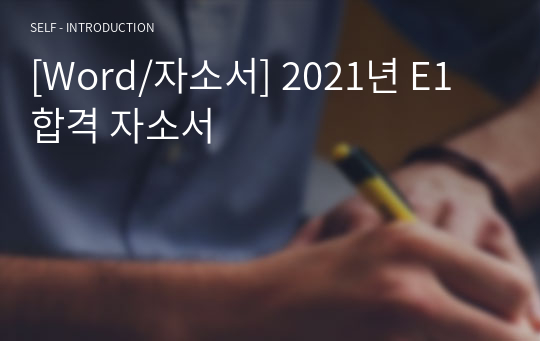 [Word/자소서] 2021년 E1 합격 자소서