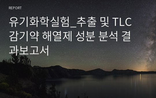 유기화학실험_추출 및 TLC 감기약 해열제 성분 분석 결과보고서