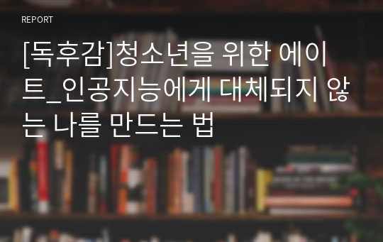 [독후감]청소년을 위한 에이트_인공지능에게 대체되지 않는 나를 만드는 법