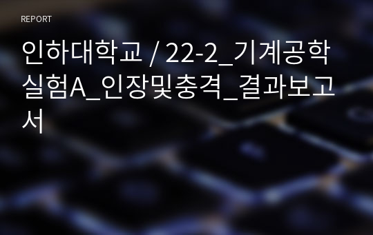 인하대학교 / 22-2_기계공학실험A_인장및충격_결과보고서